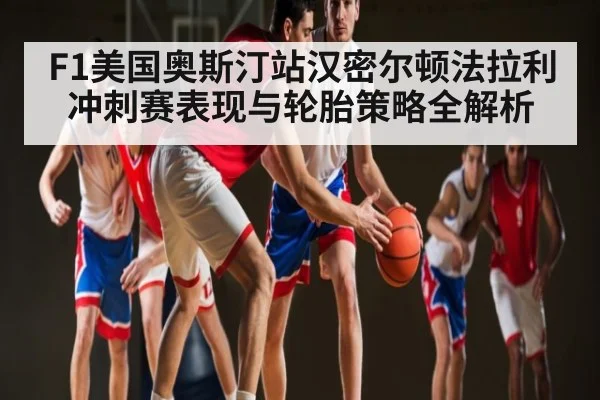 F1美国奥斯汀站汉密尔顿法拉利冲刺赛表现与轮胎策略全解析