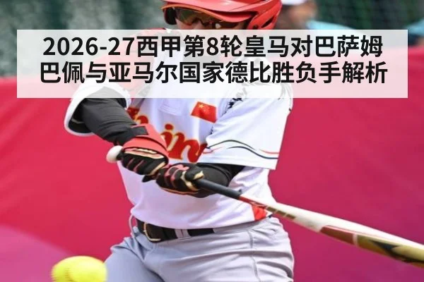 2026-27西甲第8轮皇马对巴萨姆巴佩与亚马尔国家德比胜负手解析